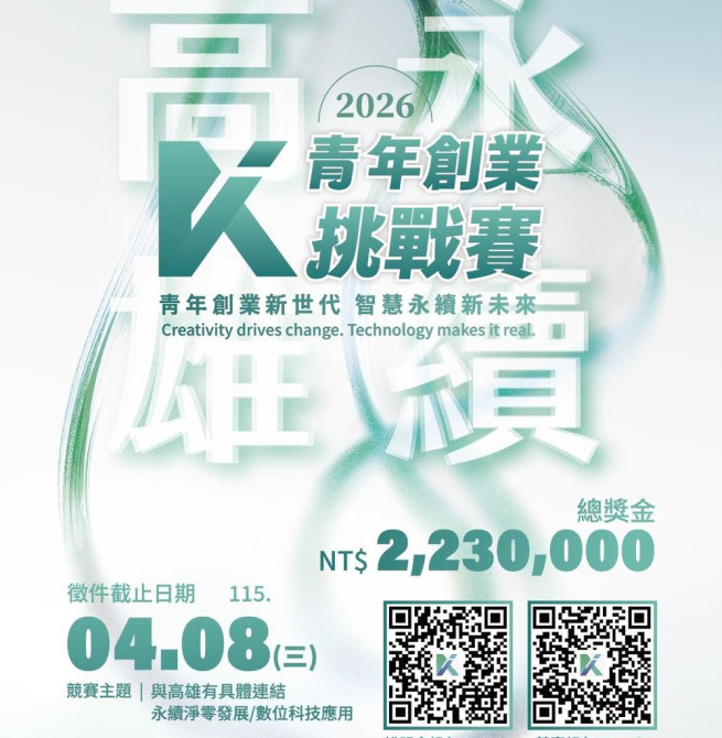 淨零轉型與數位科技創新成亮點！2026「永續高雄青創賽」宣布1月12日徵件 企業組首獎100萬元、總獎金223萬元