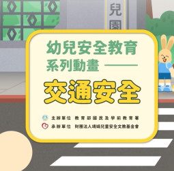幼兒園安全教育再升級！國教署推出安全教育動畫教材與操作手冊全面提升教學成效