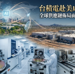 台積電赴美設廠成本升高　美國晶片製造成本恐高出台灣50%　海外擴產牽動毛利率