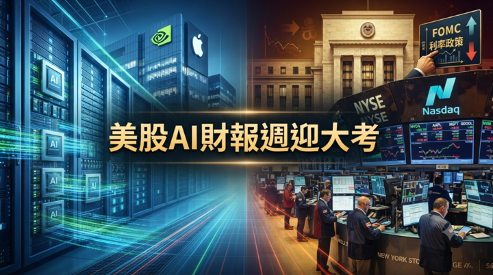 美股AI財報週登場！微軟、亞馬遜、Meta迎考驗，Fed利率決策牽動華爾街多空風向