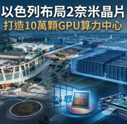 以色列布局2奈米晶片製造　向台積電、三星招手打造10萬顆GPU AI算力中心