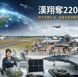 漢翔英國法茵堡航展奪220億元訂單　軍工、民航、低軌衛星布局受市場關注