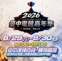 盧秀燕市長推動電競城市品牌　2026台中電競嘉年華進駐漢神洲際購物廣場8月登場