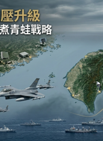 瑞媒NZZ解析臺海局勢：中國對臺施壓升級 「溫水煮青蛙」戰略成兩岸安全焦點