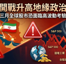 李豫伯教授：美伊開戰升高中東地緣政治風險　三月全球股市面臨高波動考驗與修正壓力升溫