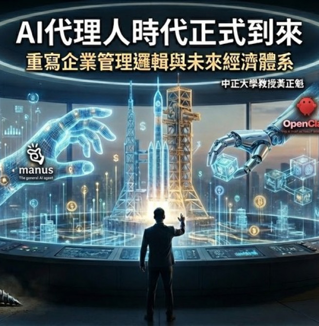 中正大學企管系系主任黃正魁教授：AI代理人時代正式到來　AI Agent正在重寫企業管理邏輯與未來經濟體系運作