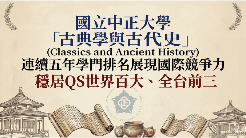 國立中正大學古典學與古代史QS排名持續亮眼　連續五年穩居世界百大全台前三彰顯深厚人文學術實力