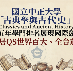 國立中正大學古典學與古代史QS排名持續亮眼　連續五年穩居世界百大全台前三彰顯深厚人文學術實力
