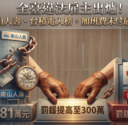 全臺十大違法雇主曝光！南山人壽居冠、台積電入榜，勞團呼籲修法提高罰責，未給加班費成最大宗問題