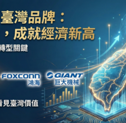 倡議全民愛用臺灣品牌　彰顯臺灣民族品牌對臺灣經濟成長與產業升級的重要性