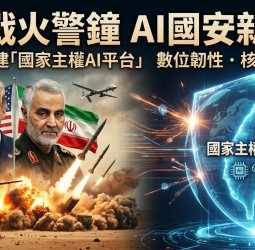中東戰火敲響警鐘　AI時代國安新戰場浮現　臺灣建立自己國家主權AI平台成為對抗數字霸權決戰關鍵