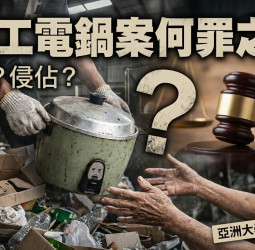 蔡佩芬觀點解析：清潔工電鍋案為何不構成侵佔罪