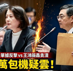 行政院長卓榮泰自費包機赴日看WBC經典賽 牛皮紙袋單據揭露百萬費用引藍委王鴻薇立院質疑  十分鐘激戰曝光