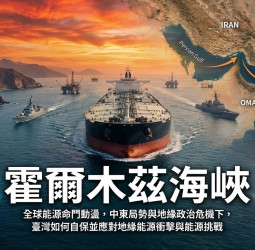 全球能源命門動盪升高，霍爾木茲海峽風險加劇，中東局勢與地緣政治危機讓臺灣地緣能源衝擊與能源挑戰迫在眉睫