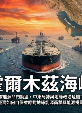 全球能源命門動盪升高，霍爾木茲海峽風險加劇，中東局勢與地緣政治危機讓臺灣地緣能源衝擊與能源挑戰迫在眉睫
