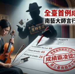 國立臺南藝術大學首例成績霸凌案曝光　家長控教師言行讓學生承受二度心理傷害