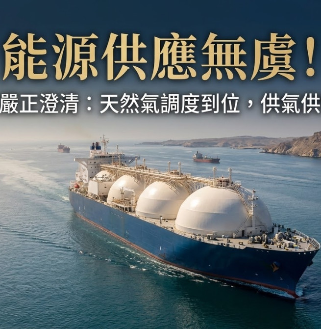 經濟部澄清網路不實謠言　重申天然氣船調度已到位  保障國內供氣供電不中斷