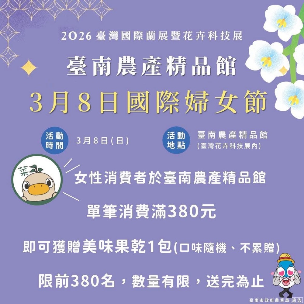 國際婦女節賞花新選擇　台灣國際蘭展迎接節日推出女性專屬贈禮與臺南在地農特產品嚐