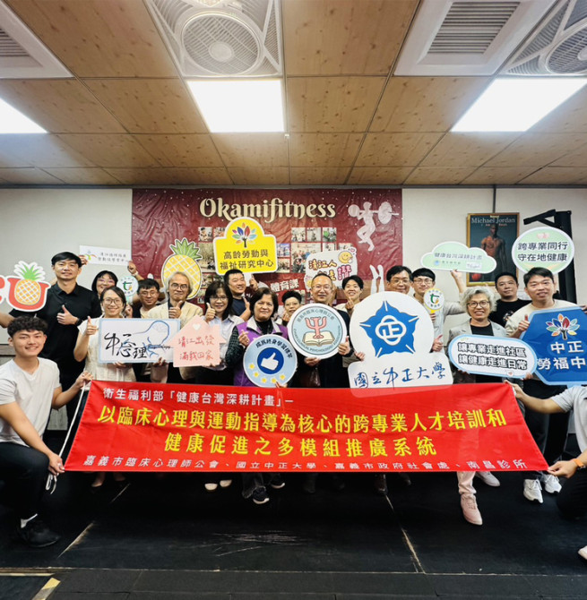 中正大學與嘉義市臨床心理師公會跨域攜手　以高齡健康促進計畫落實深耕在地願景