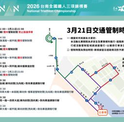 2026臺南國際鐵人三項錦標賽部分路段自3月20日開始實施交通管制 安平賽事3月21日請注意行車安全