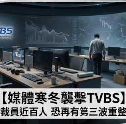 媒體寒冬來襲衝擊擴大　TVBS傳兩波裁員近百人恐再有第三波　加速數位轉型並重整成本結構