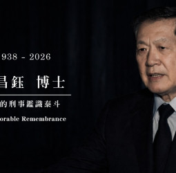 國際鑑識權威李昌鈺博士辭世　回顧其畢生以科學追求真相　正義精神長存不朽