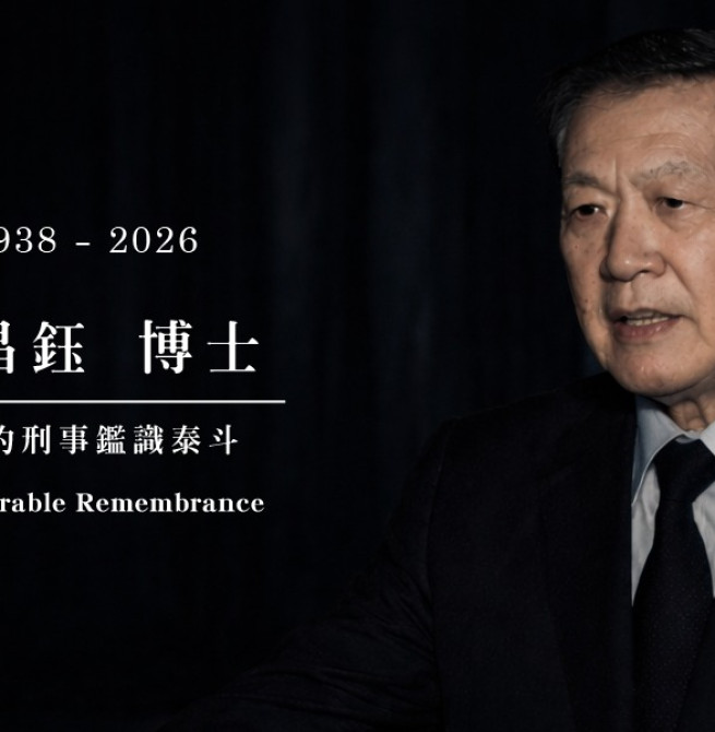 國際鑑識權威李昌鈺博士辭世　回顧其畢生以科學追求真相　正義精神長存不朽